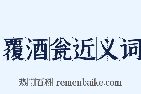 覆酒瓮近义词是什么意思的图片